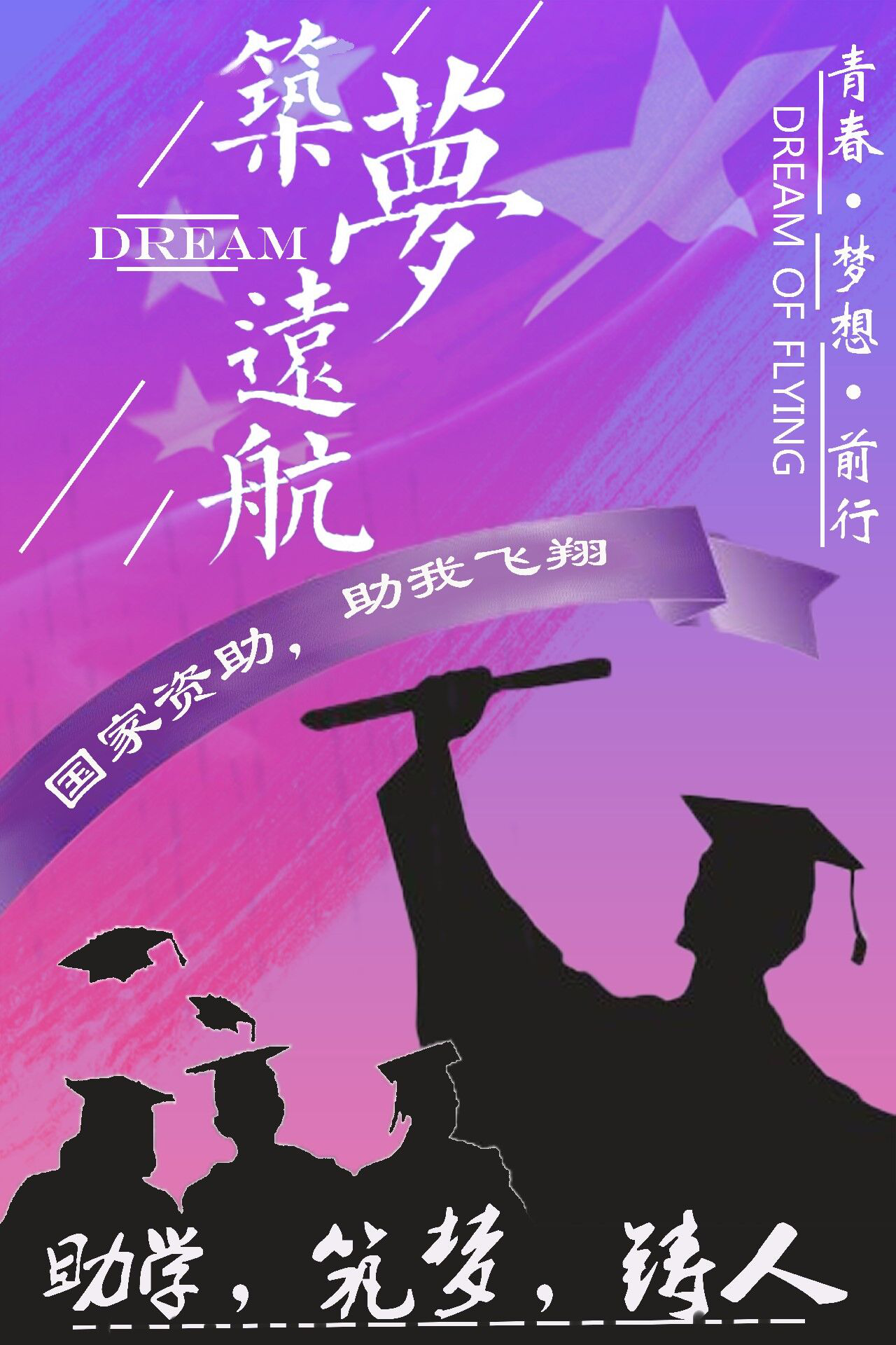 教育学院学生会济困助学部成功举办助学筑梦铸人资助政策宣传海报设计